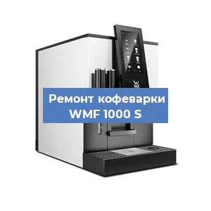 Декальцинация кофемашины WMF 1000 S в Белгороде